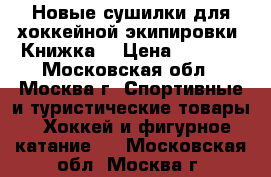 Новые сушилки для хоккейной экипировки “Книжка“ › Цена ­ 1 400 - Московская обл., Москва г. Спортивные и туристические товары » Хоккей и фигурное катание   . Московская обл.,Москва г.